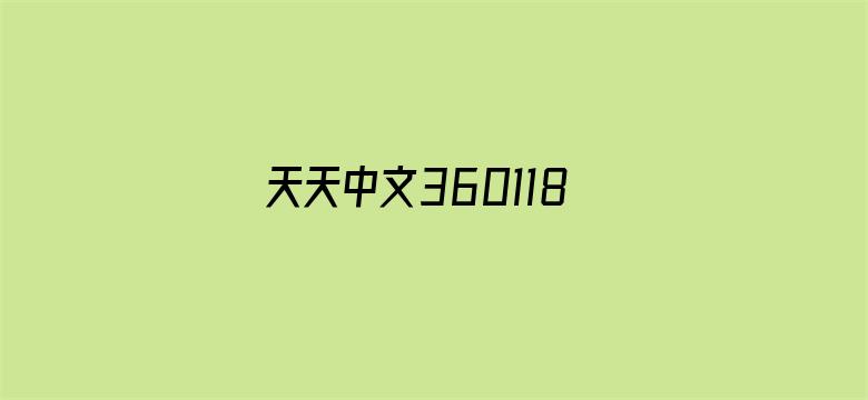 >天天中文360118横幅海报图